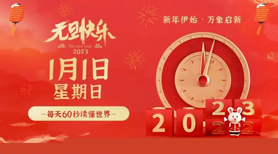 【无言说】2023-01-01 每天60秒读懂世界!