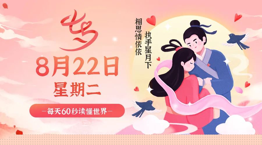 【无言说】2023-08-23 每天60秒读懂世界!