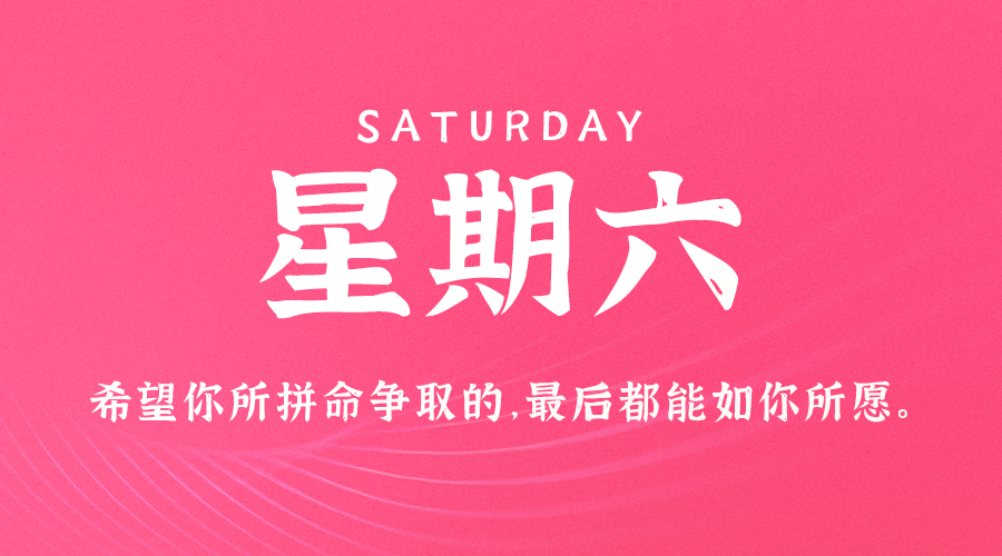 08月17日新闻早讯，每天60s读懂世界