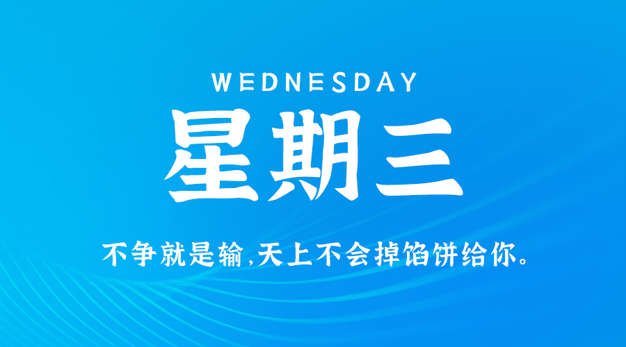 8月21日，星期三，在这里每天60秒读懂世界！