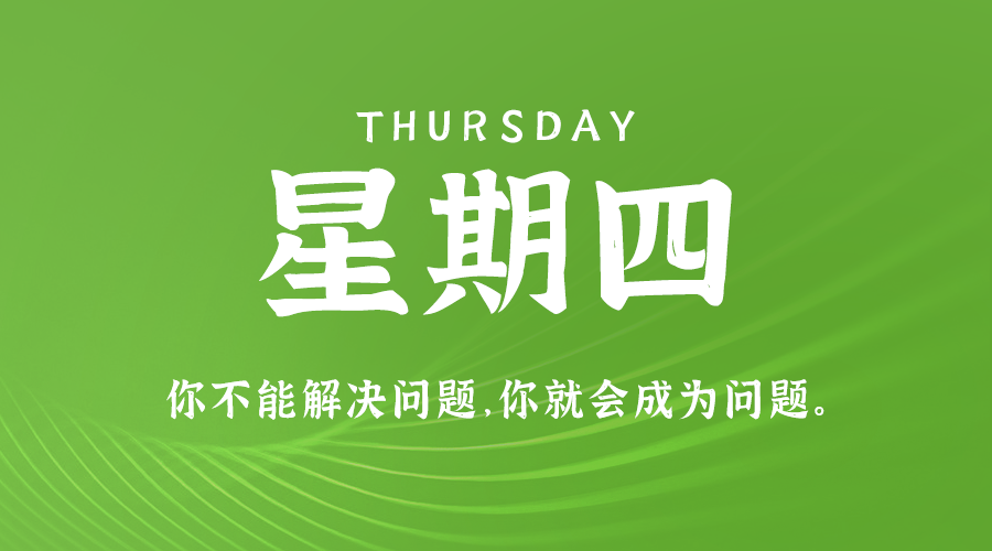 8月22日，星期四，在这里每天60秒读懂世界！