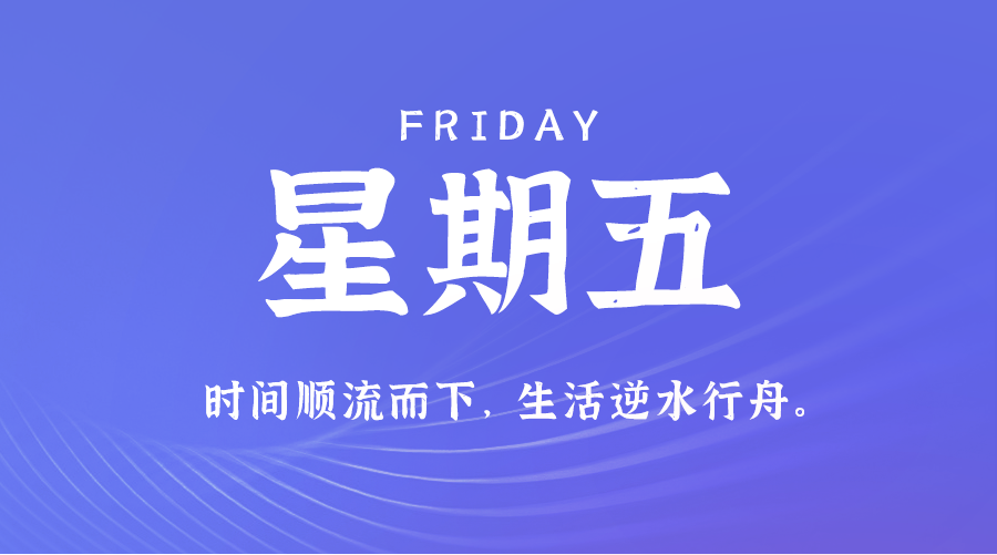 08月23日，星期五，在安福相册每天60秒读懂世界！