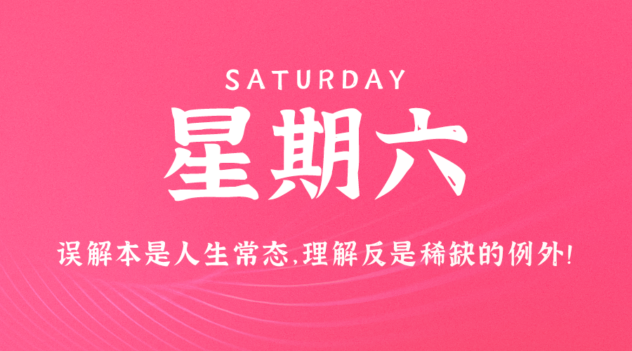 08月24日，星期六，在安福相册每天60秒读懂世界！