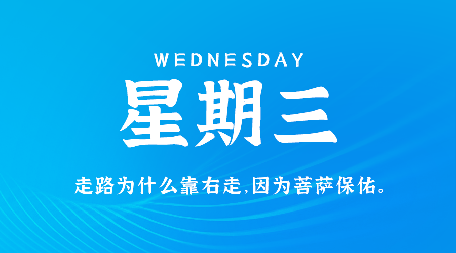 2024年09月04日新闻早讯，每天60s读懂世界