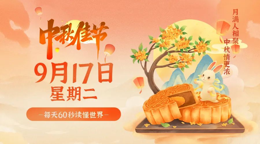 09月17日，星期二，在这里每天60秒读懂世界！