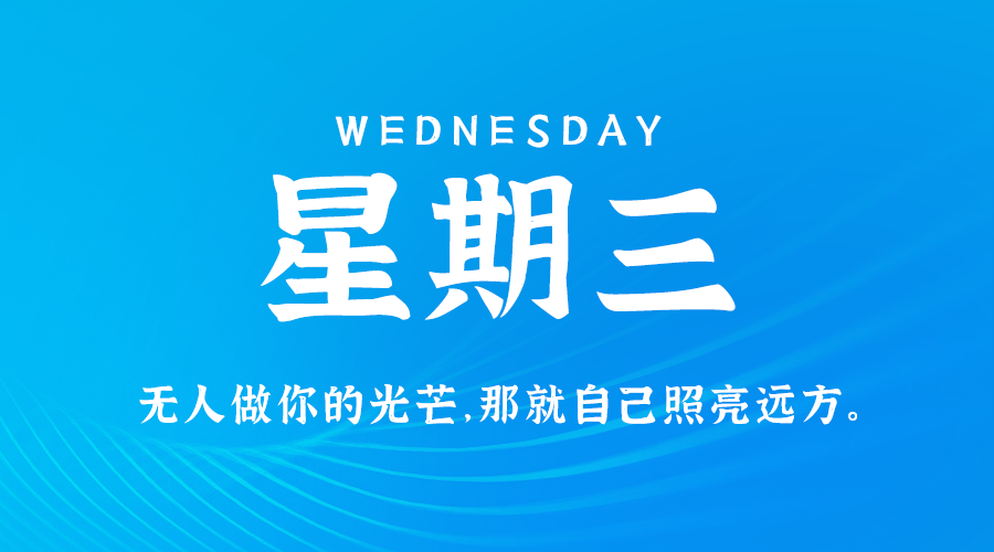 每日早报丨微语简报秒懂世界