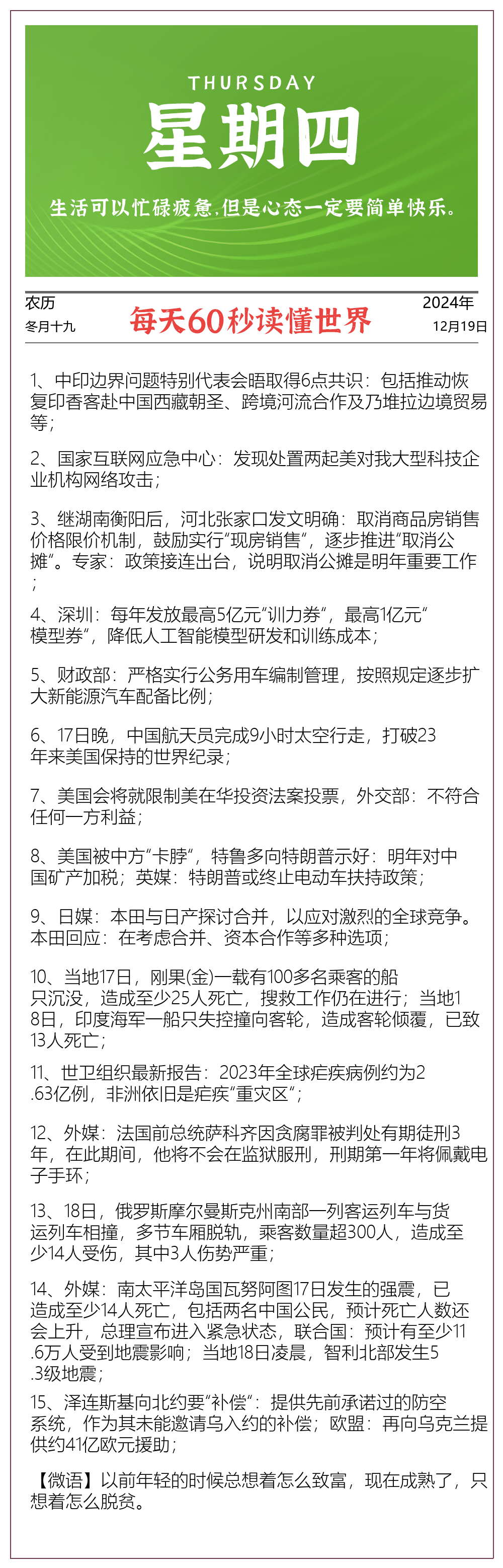 2024-12-19每日60秒早报 - 格调资源网