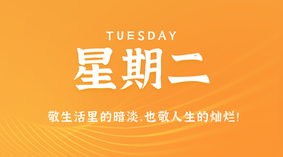 12月24日，星期二，在这里每天60秒读懂世界！