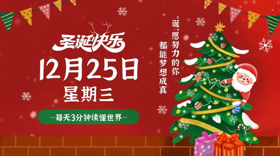 12月25日，星期三，在这里每天60秒读懂世界！