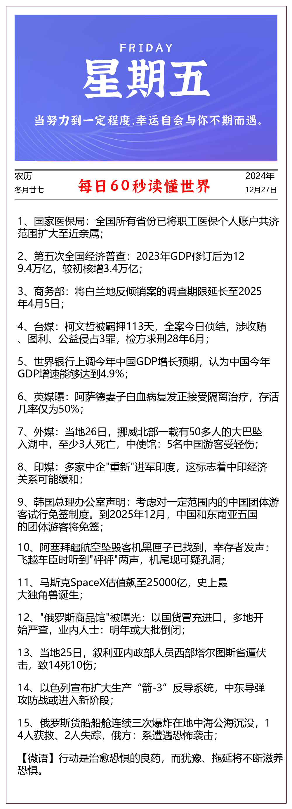 2024-12-27每日60秒早报 - 格调资源网