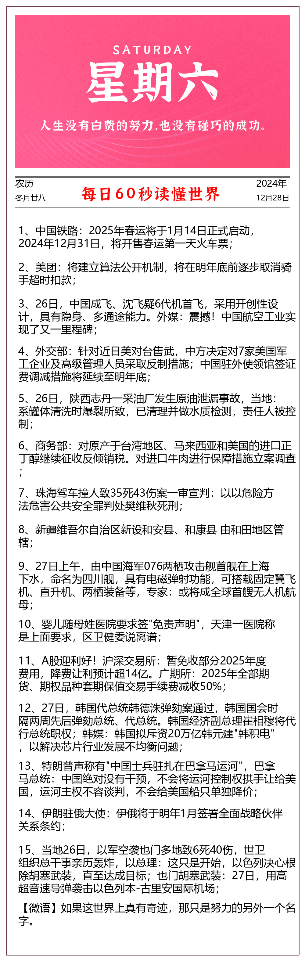 2024-12-28每日60秒早报 - 格调资源网