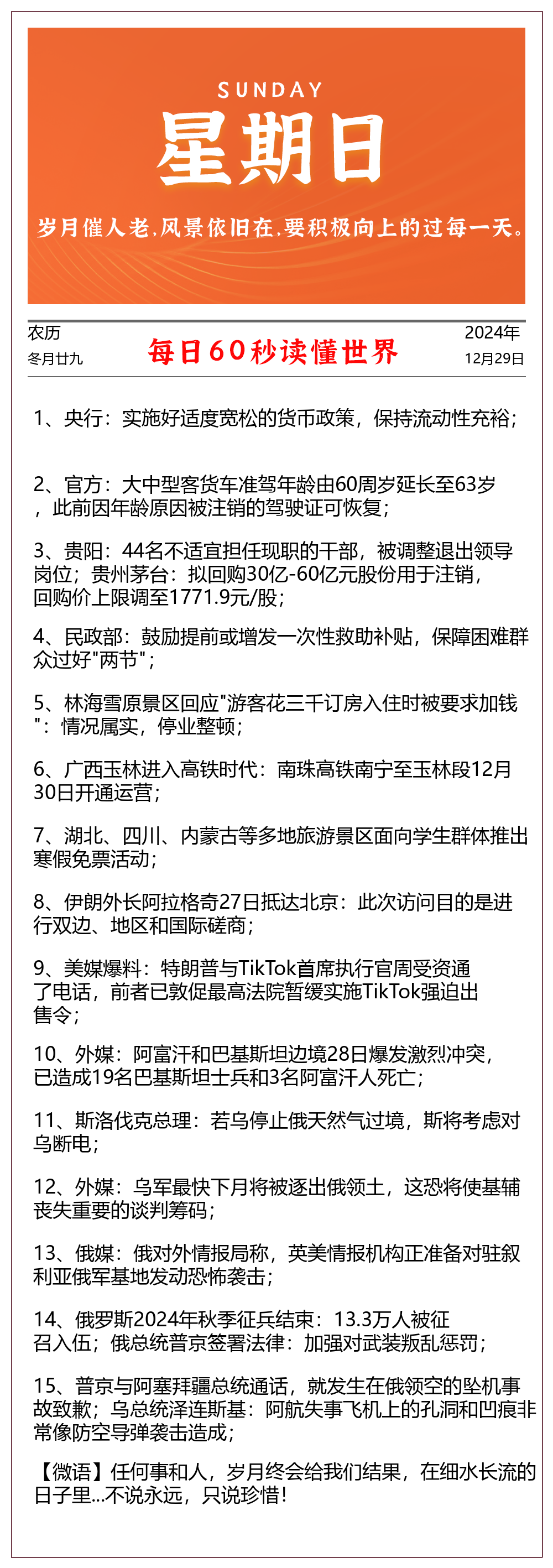 2024-12-29每日60秒早报 - 格调资源网