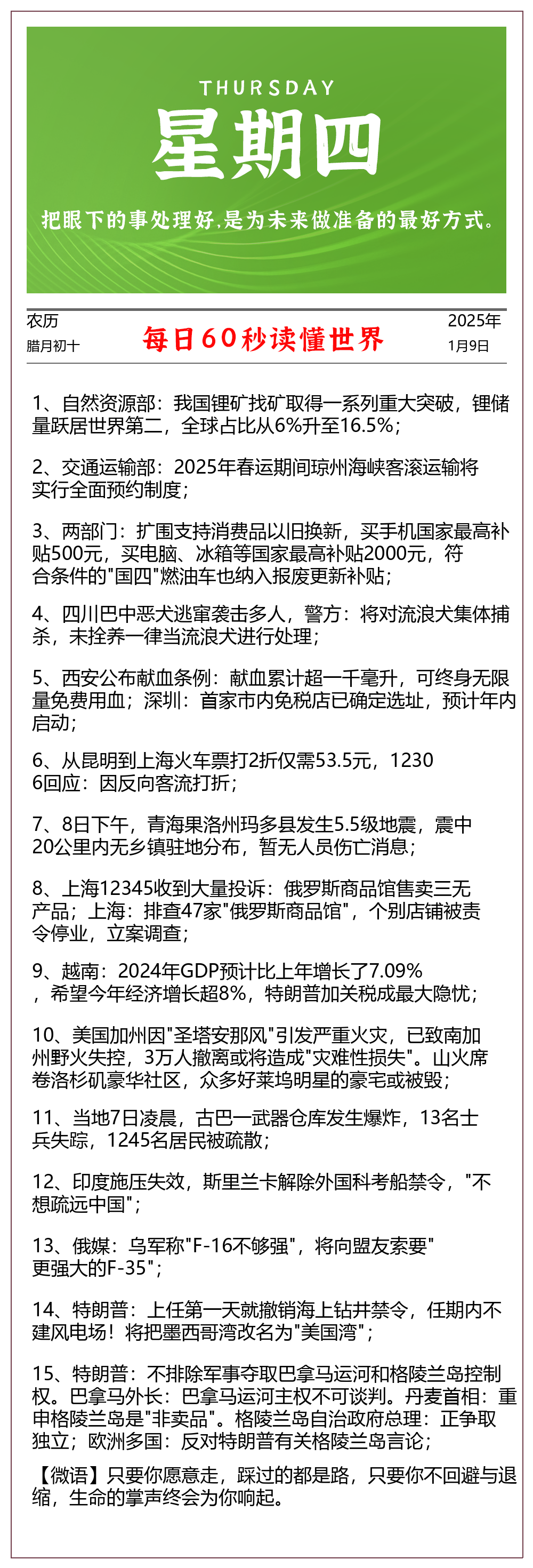 2025-01-09每日60秒早报 - 格调资源网